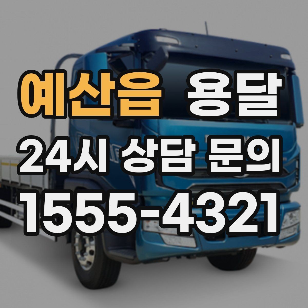예산읍 용달 주차 공간이 부족할 때 진행이 달라지는 이유
