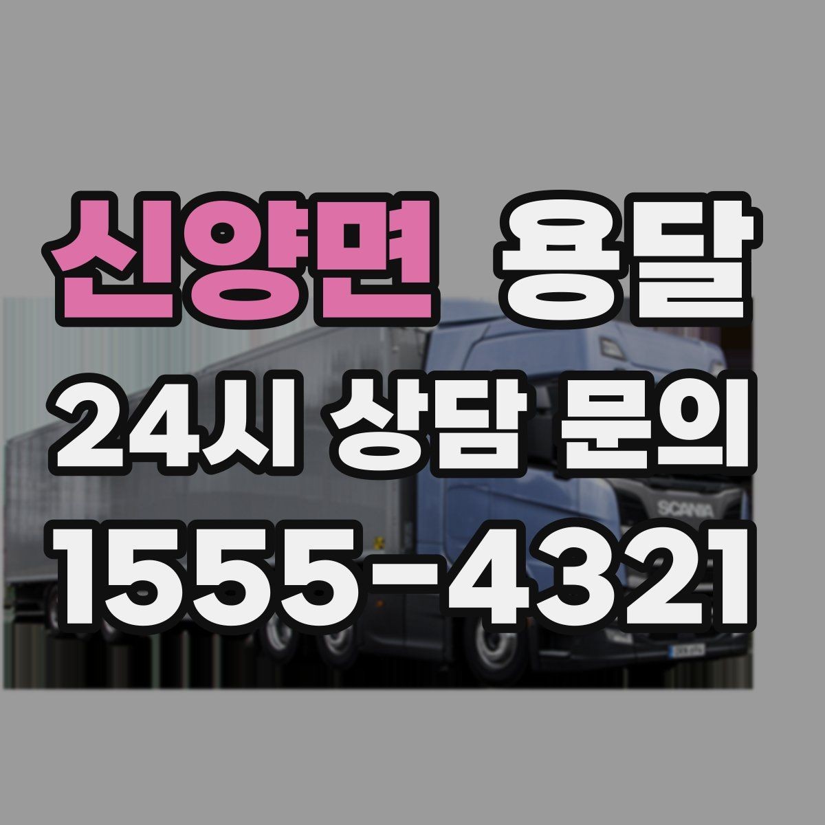 신양면 용달 일정 변경 취소 규정은 왜 미리 확인해야 할까