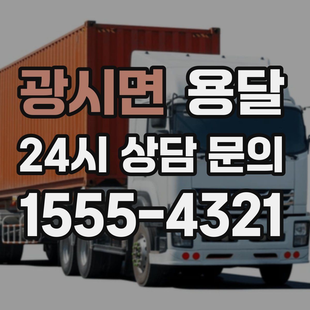 광시면 용달 가구 치수만 알아도 배차가 쉬워지는 이유
