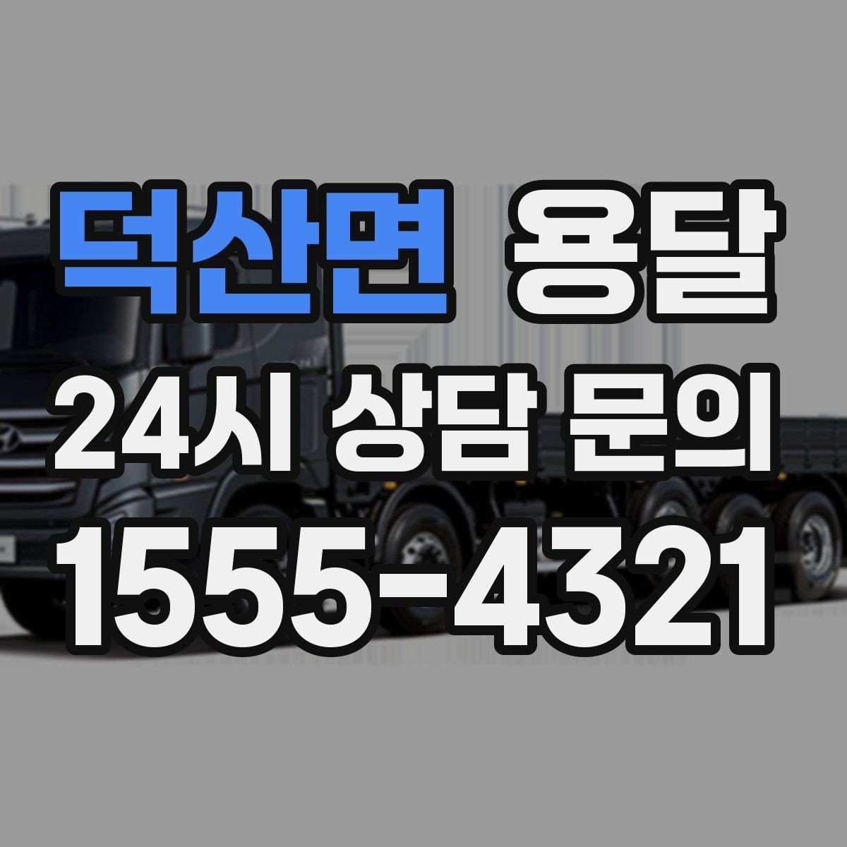 덕산면 용달 짐이 가벼워도 부피가 큰 경우 차량 선택 팁