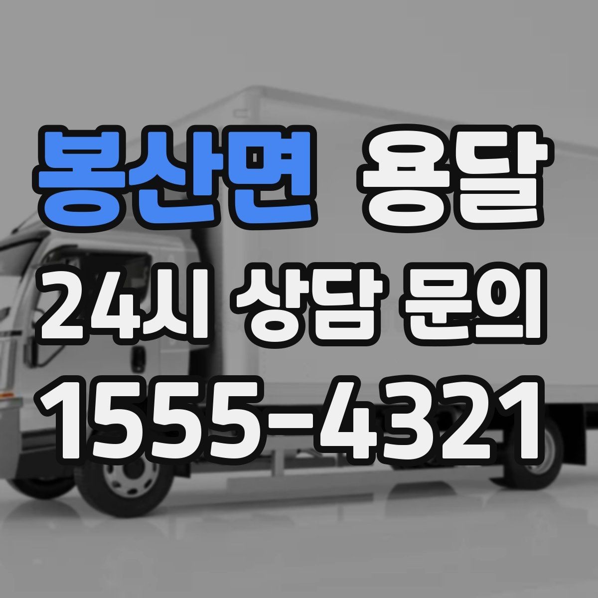 봉산면 용달 무거운 박스가 많을 때 비용 시간이 달라지는 이유