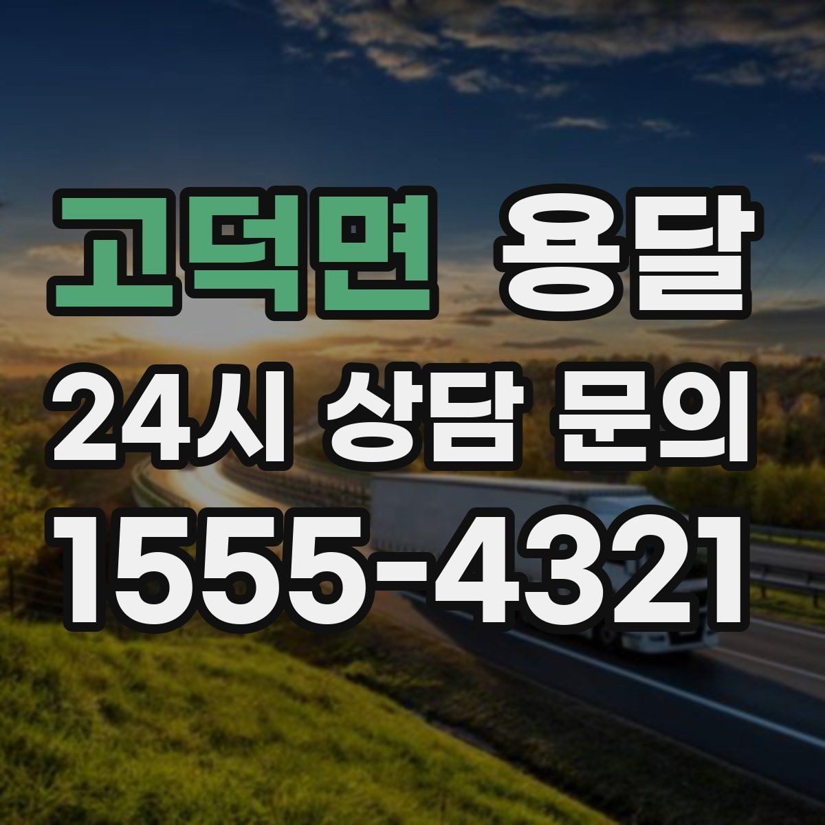 고덕면 용달 가구 12개만 옮기고 싶을 때 현실적인 선택