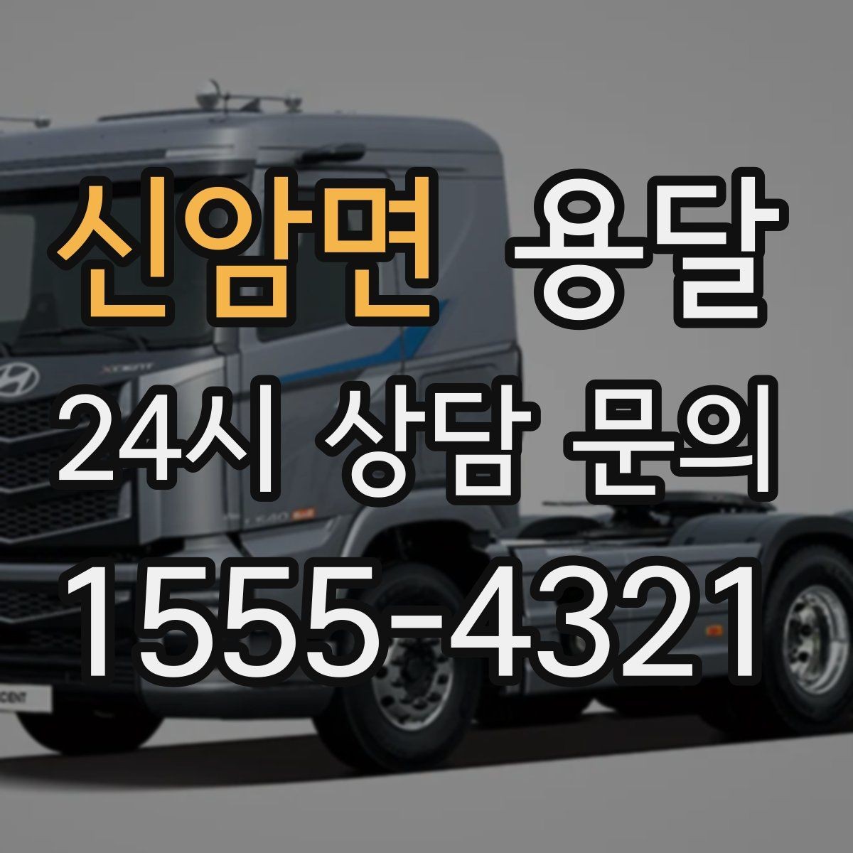 신암면 용달 스트랩 고정이 필요한 짐과 필요 없는 짐 구분