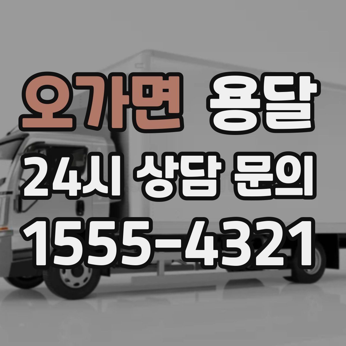 오가면 용달 추가 비용이 생기는 대표 상황 미리 정리