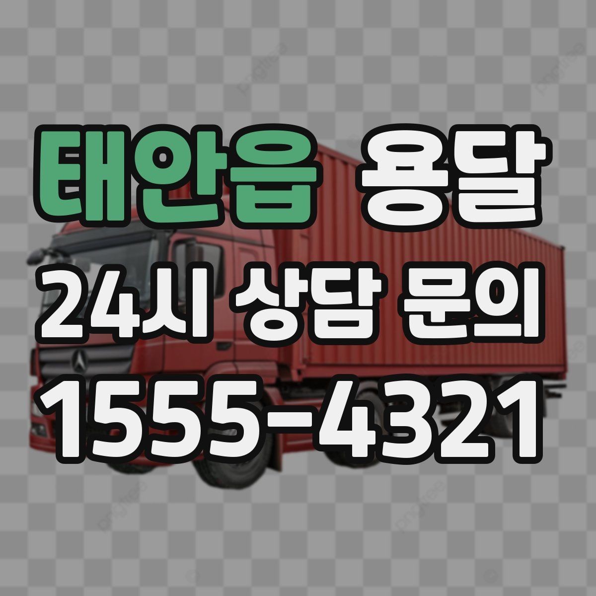 태안읍 용달 지금 바로 요청할 때 배차가 빨라지는 정보