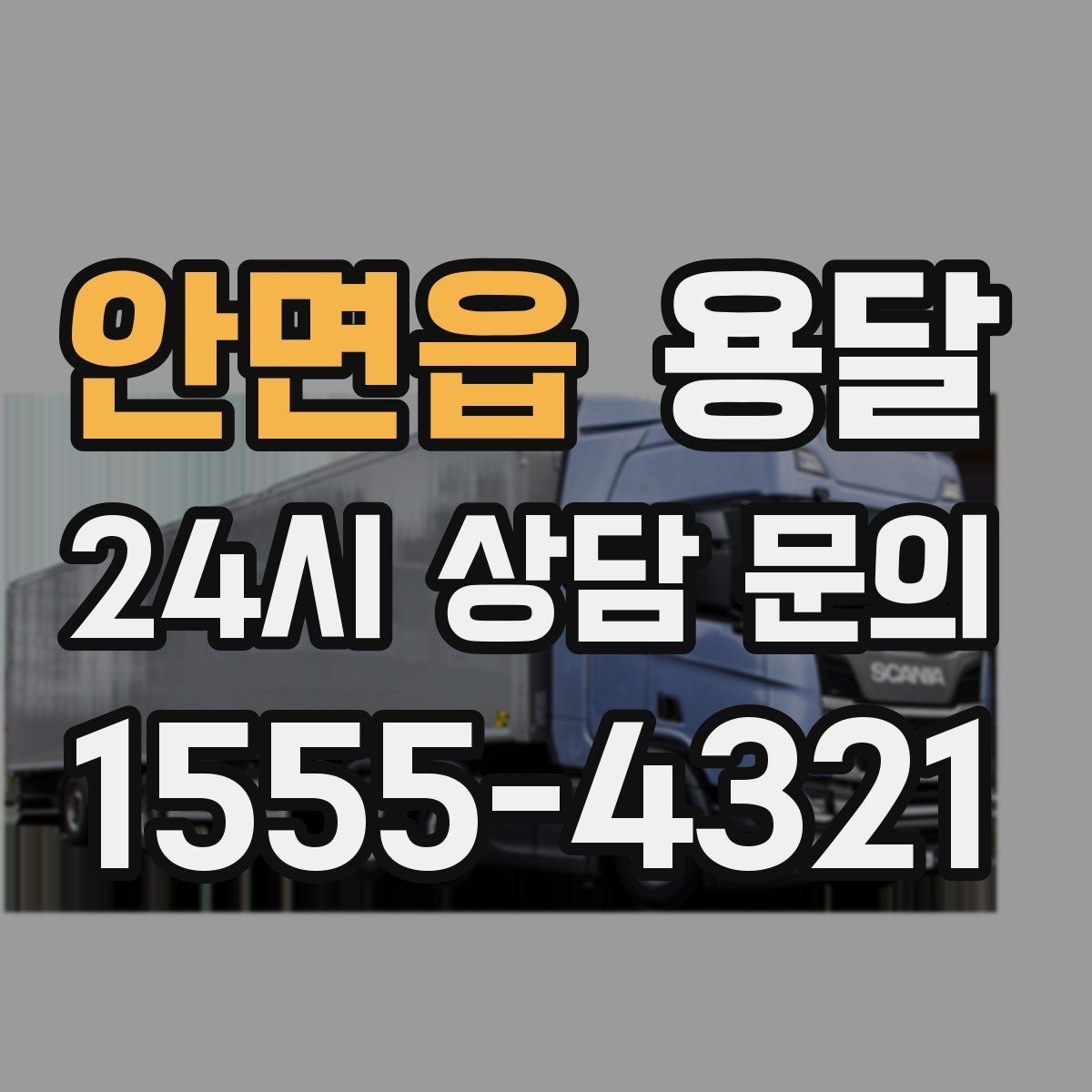 안면읍 용달 이사철 성수기에 예약이 필요한 이유
