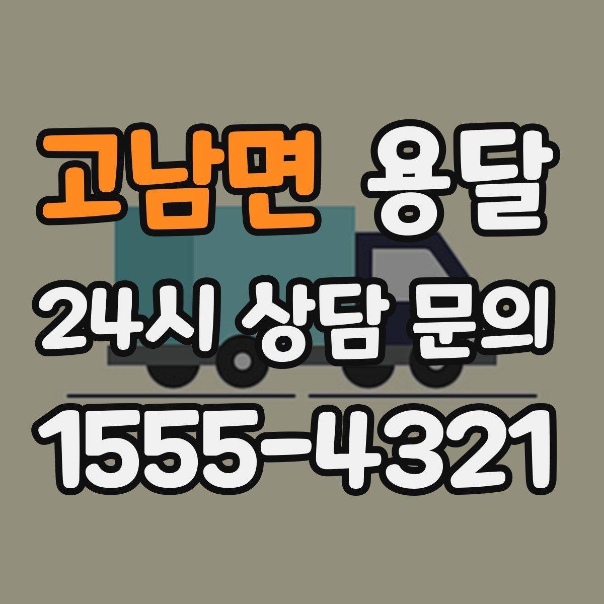 고남면 용달 옷장 짐은 박스보다 이 방식이 더 편합니다