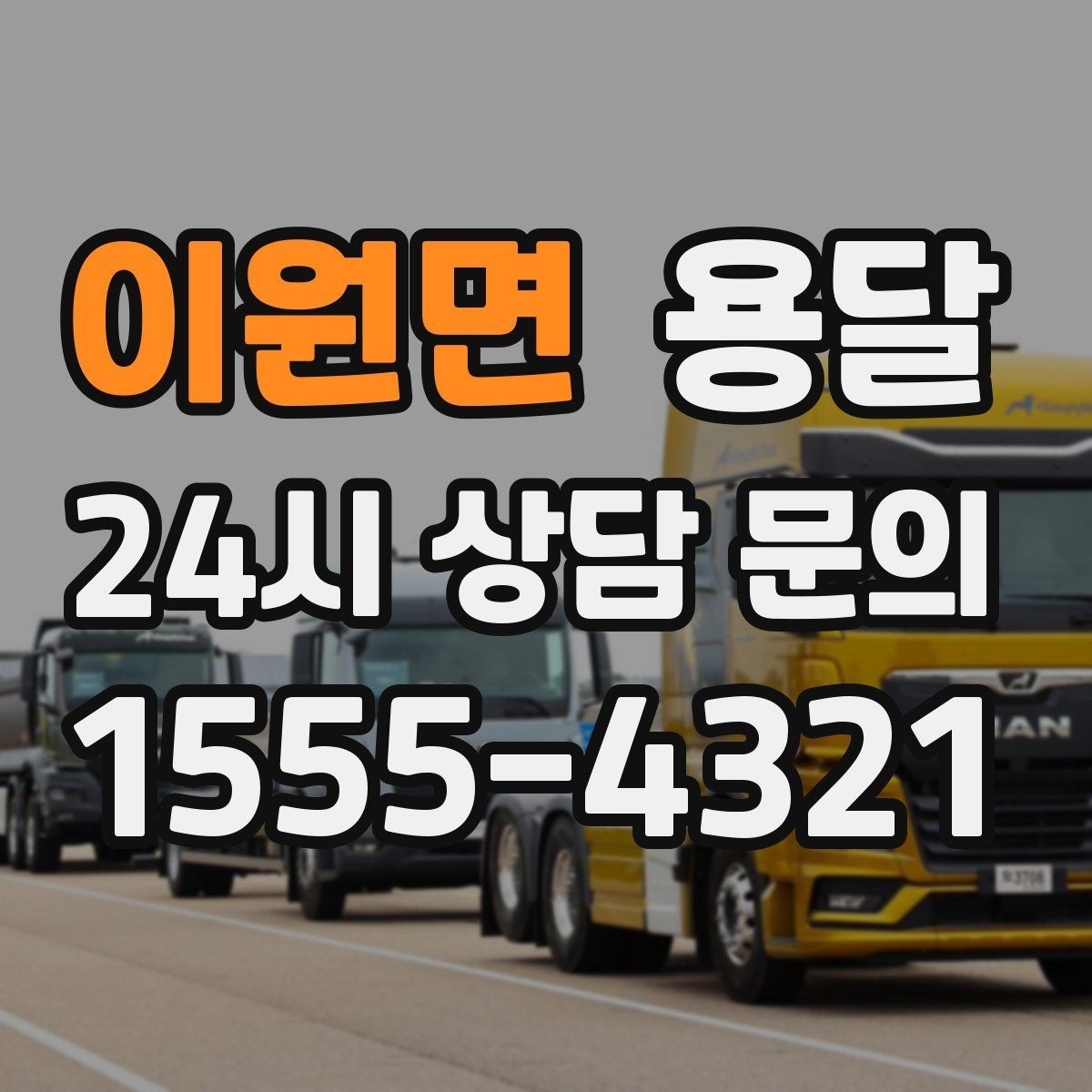 이원면 용달 견적 문의할 때 꼭 포함하면 좋은 문장 예시