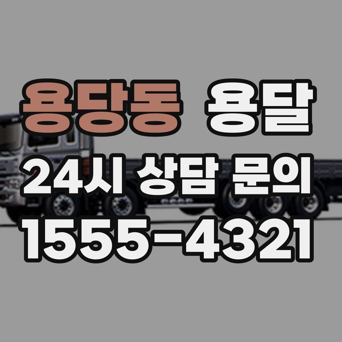 용당동 용달 박스 짐이 많을 때 적재 순서가 중요한 이유