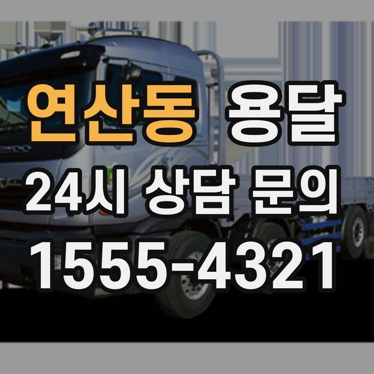 연산동 용달 필수 짐은 따로 분리해 마지막에 싣는 이유