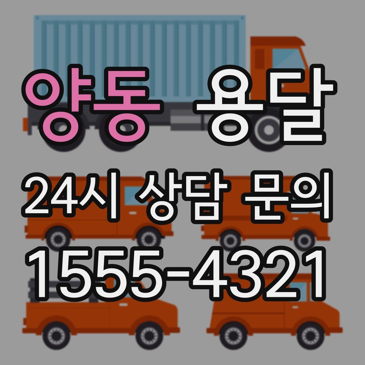 양동 용달 오피스 빌딩 반입 시간 제한 피하는 스케줄 팁