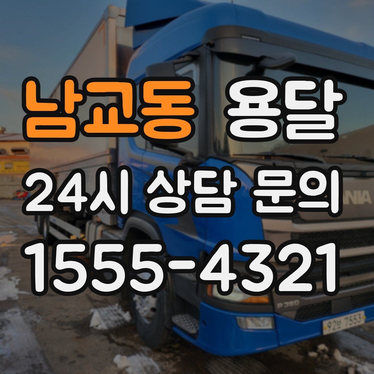 남교동 용달 창고 정리 후 짐 이동을 간단히 끝내는 방법
