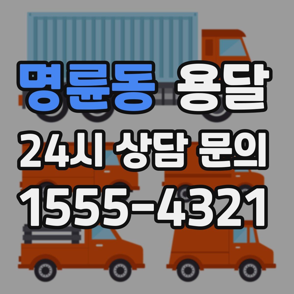 명륜동 용달 상담 전에 보면 좋은 체크리스트