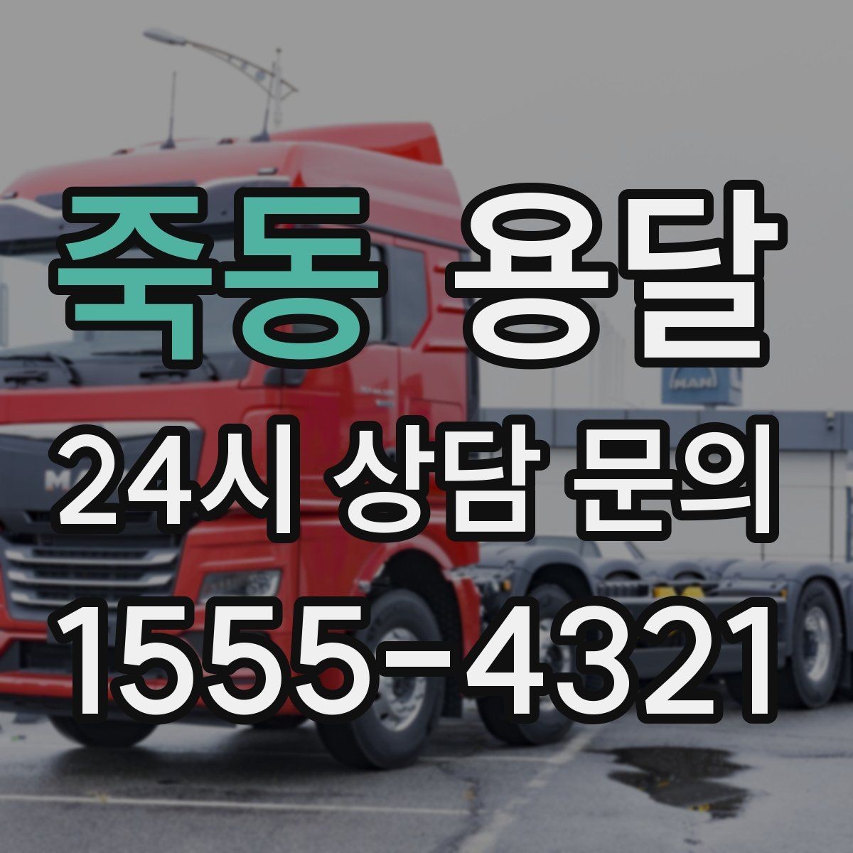 죽동 용달 창고 정리 후 짐 이동을 간단히 끝내는 방법