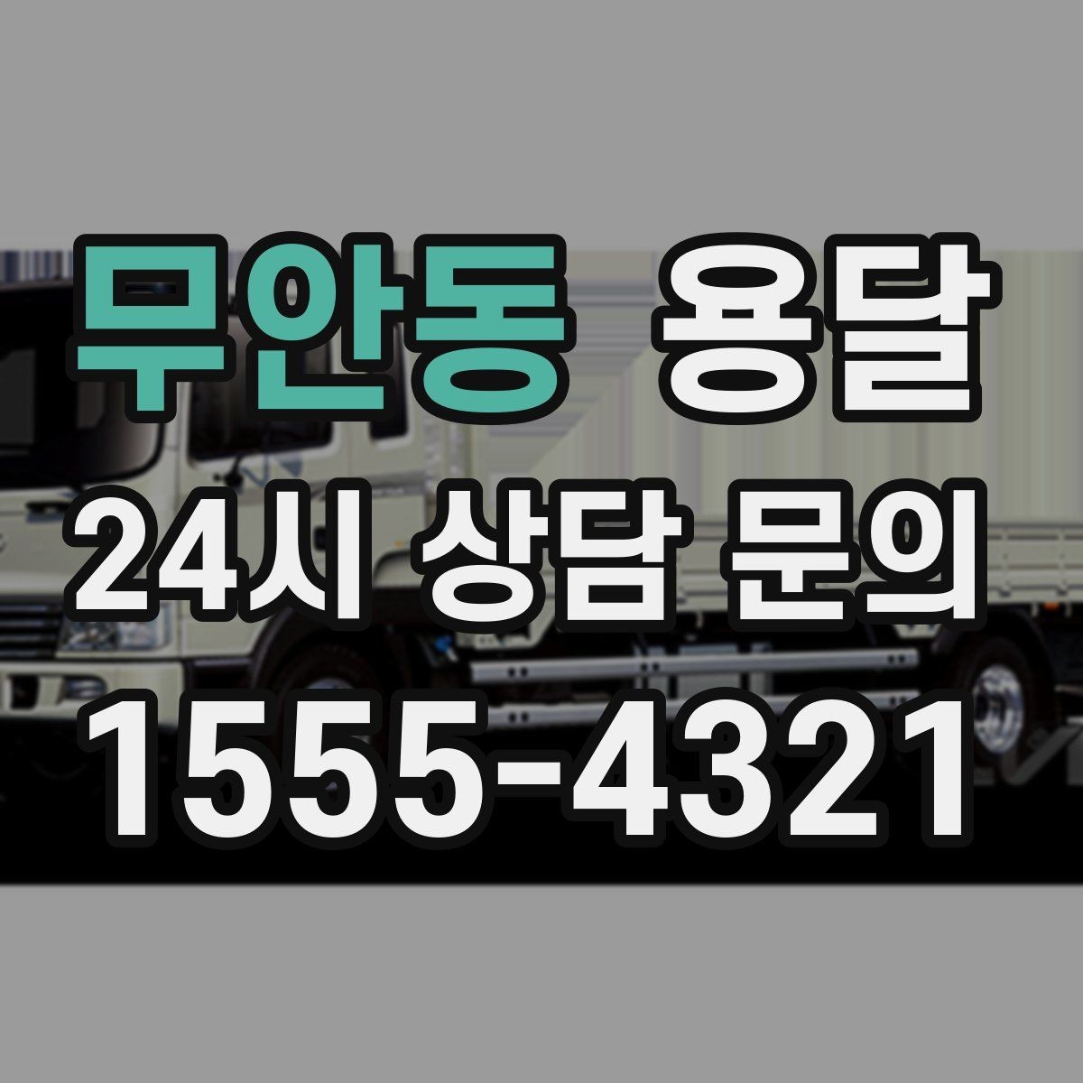 무안동 용달 매장 폐점 정리, 빠르게 비우는 운반 전략