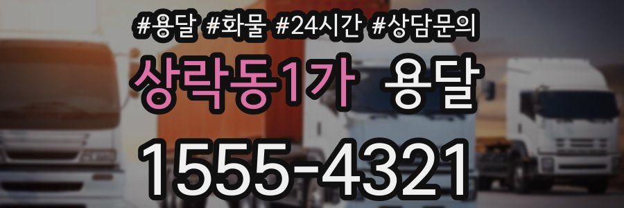 상락동1가 용달