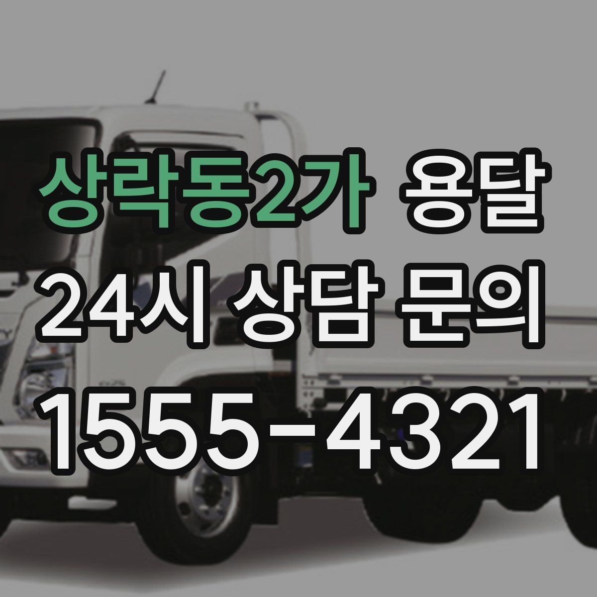 상락동2가 용달 사진 치수 층수만 알아도 견적이 정확해집니다