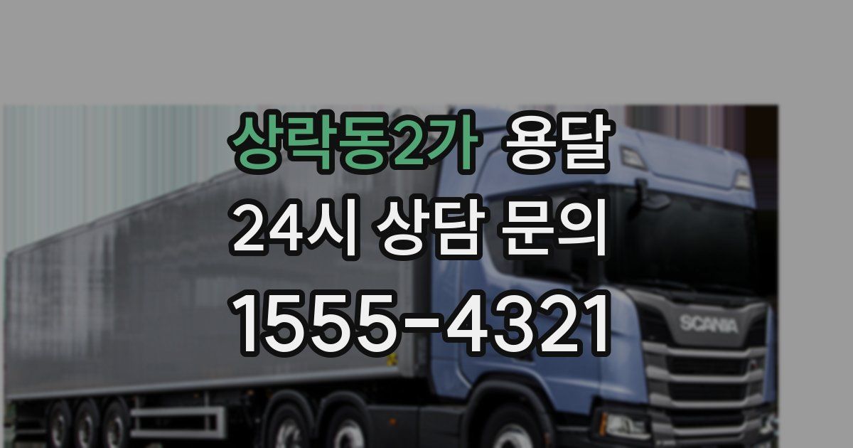 상락동2가 용달