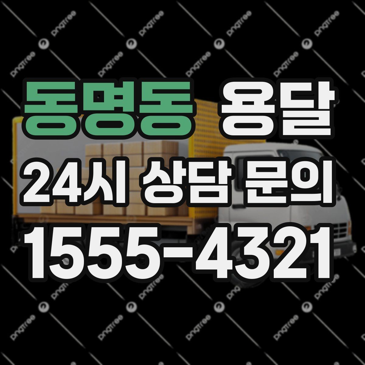 동명동 용달 파손을 줄이는 적재 고정 체크리스트