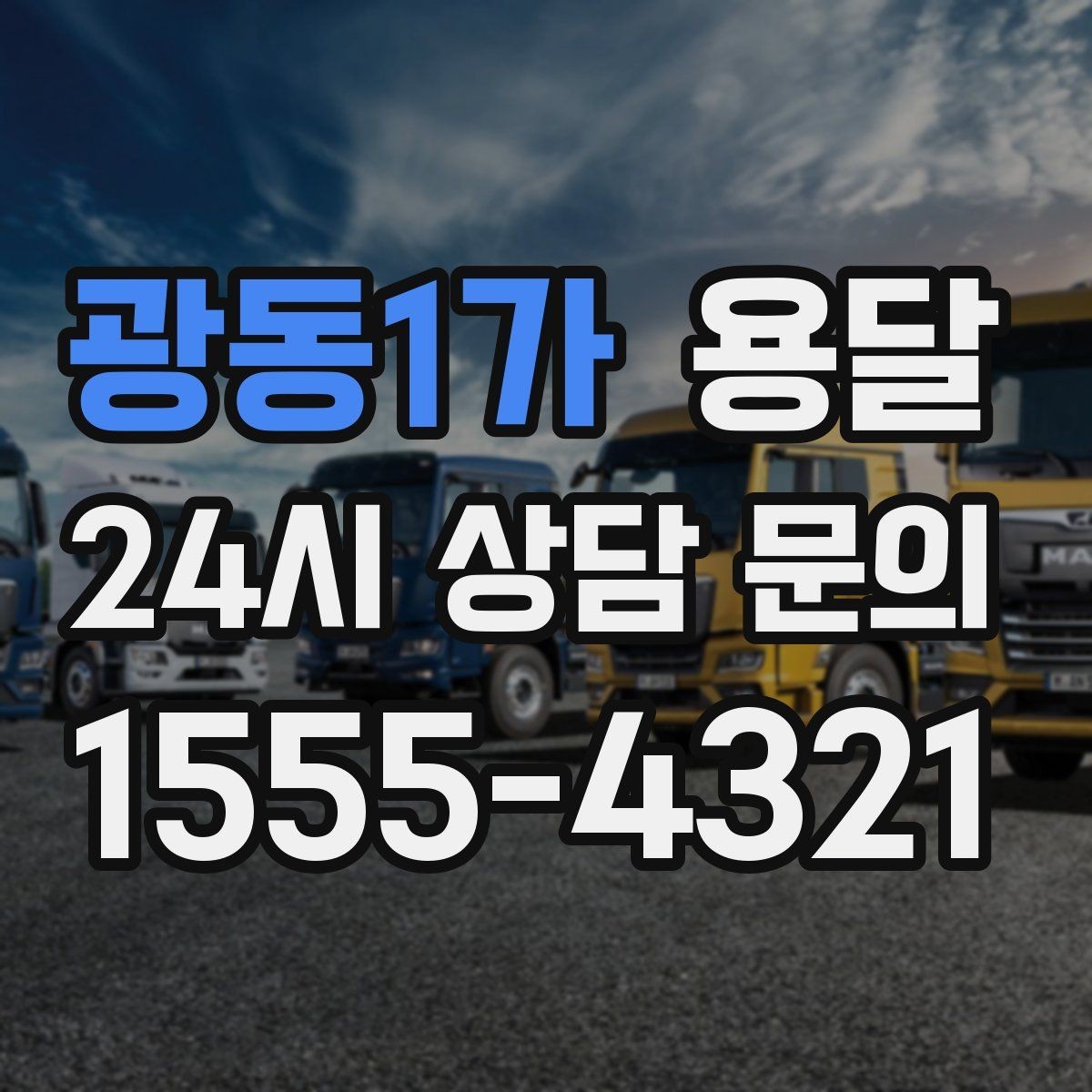 광동1가 용달 카고 차량이 상차가 빠른 이유와 주의점