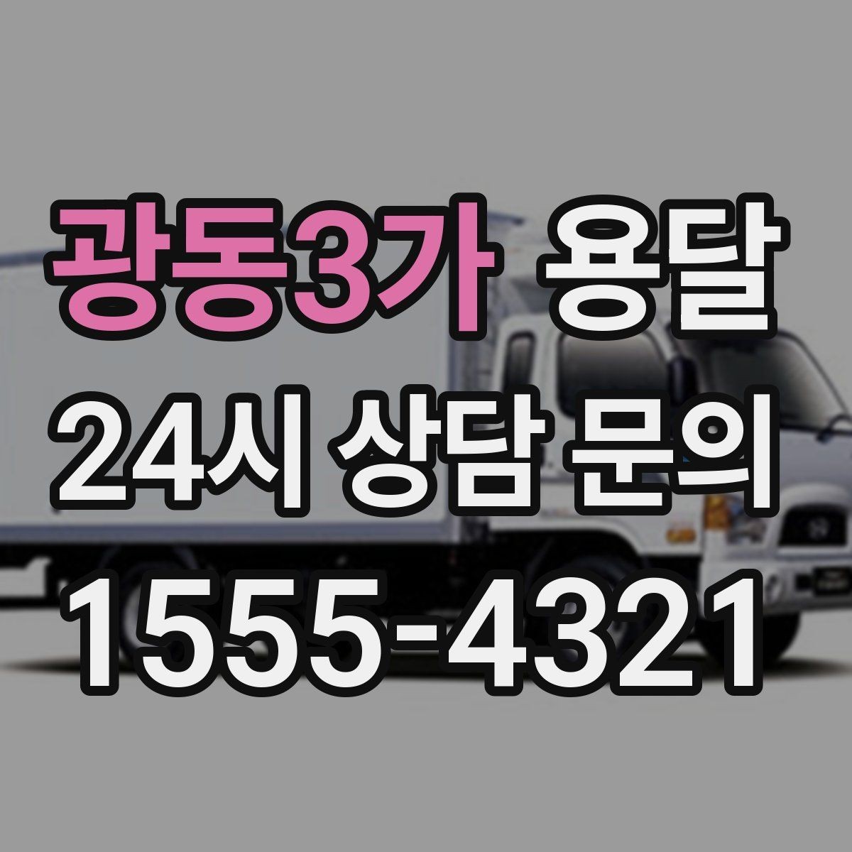 광동3가 용달 전자제품 운반 시 흔들림 방지가 핵심입니다