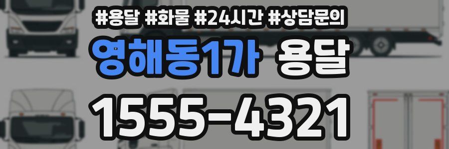 영해동1가 용달