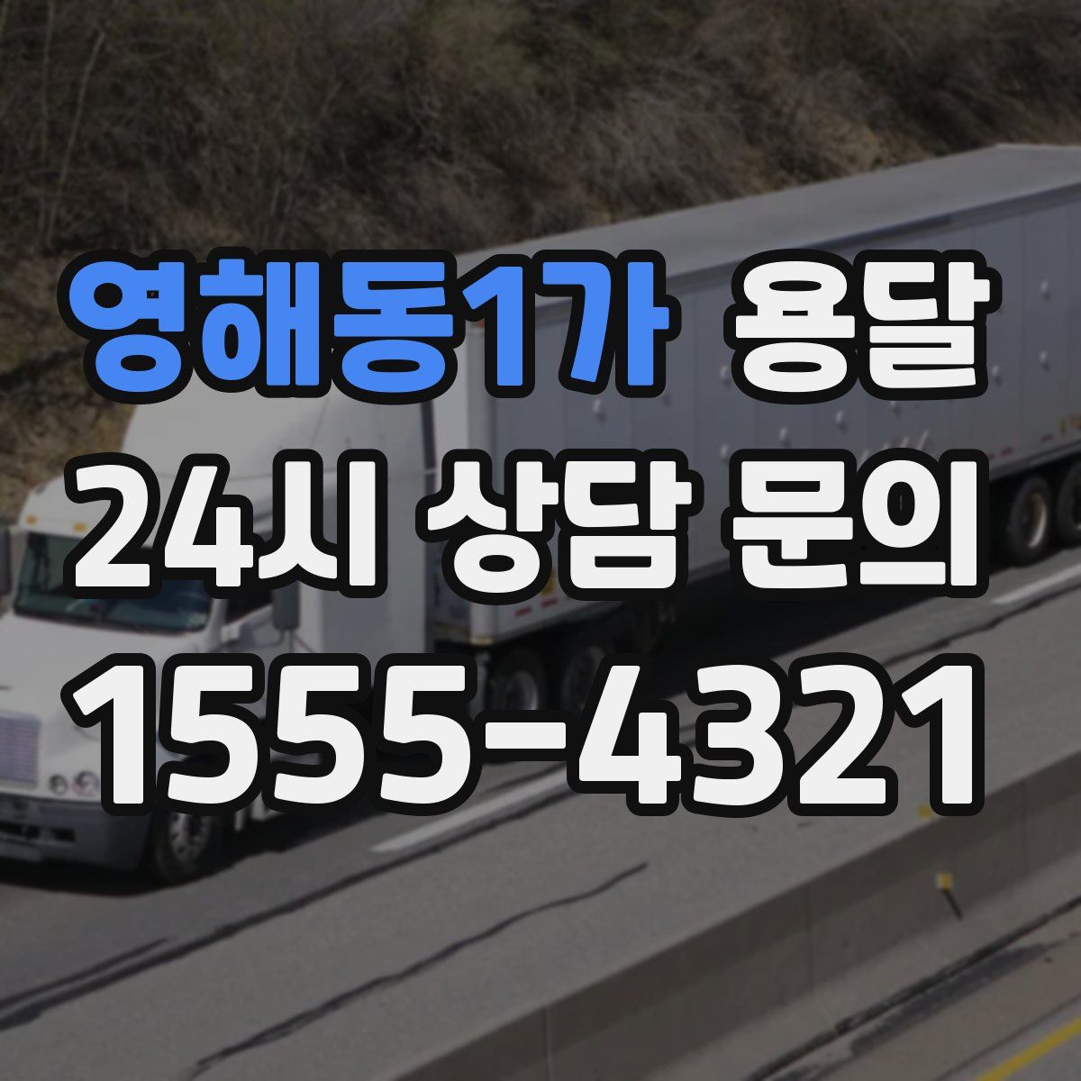 영해동1가 용달