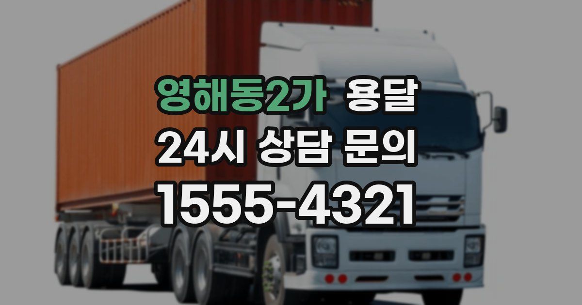 영해동2가 용달