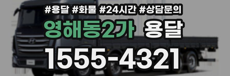 영해동2가 용달