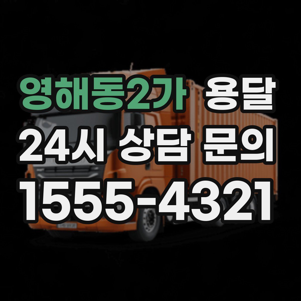 영해동2가 용달