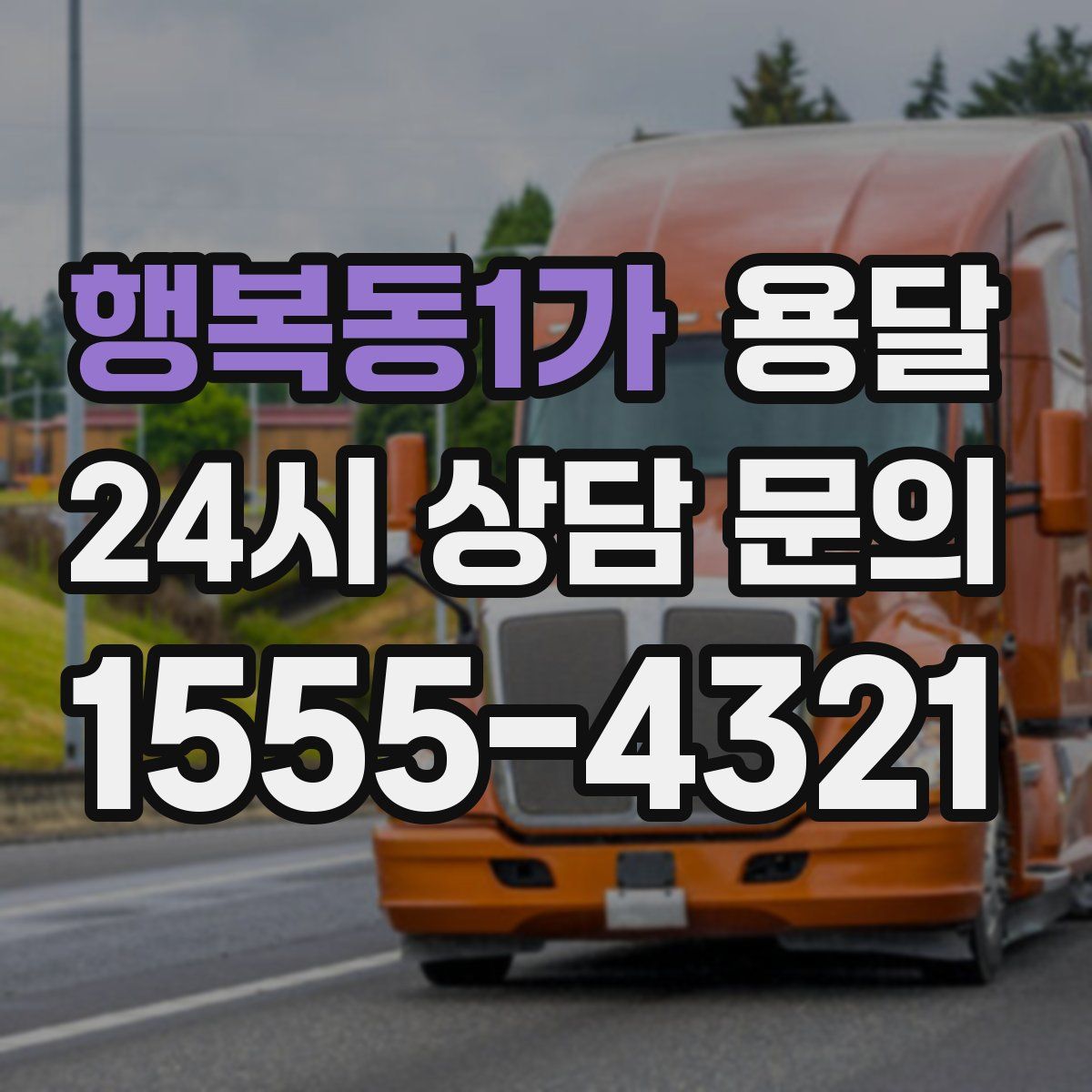 행복동1가 용달