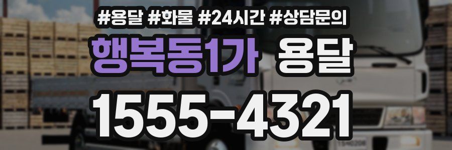 행복동1가 용달