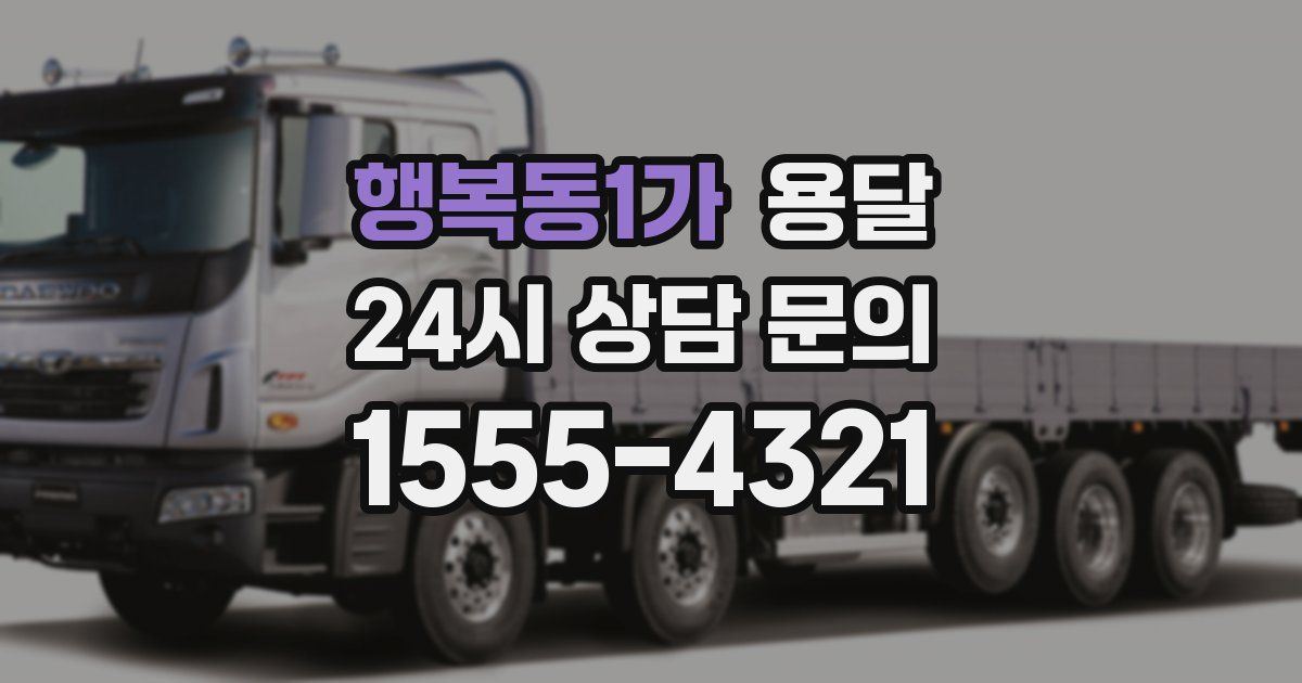 행복동1가 용달