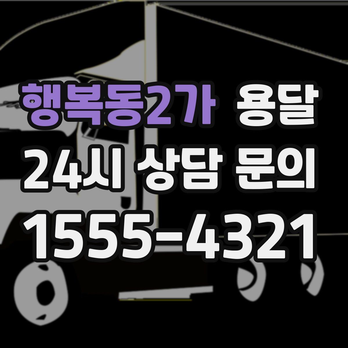 행복동2가 용달 소파 운반, 코너 복도에서 긁힘 줄이는 요령