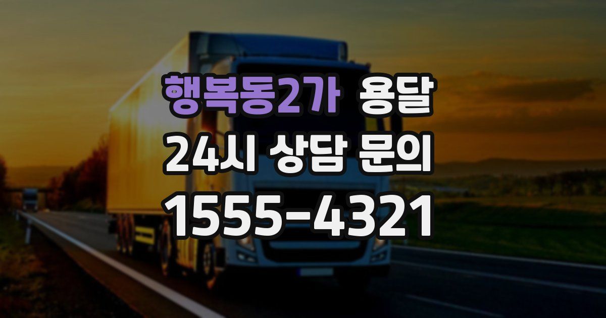 행복동2가 용달