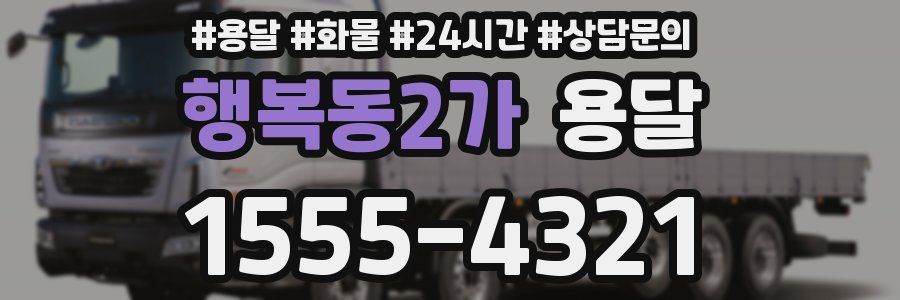 행복동2가 용달