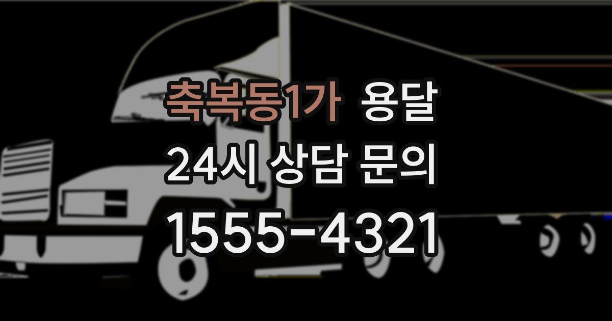 축복동1가 용달