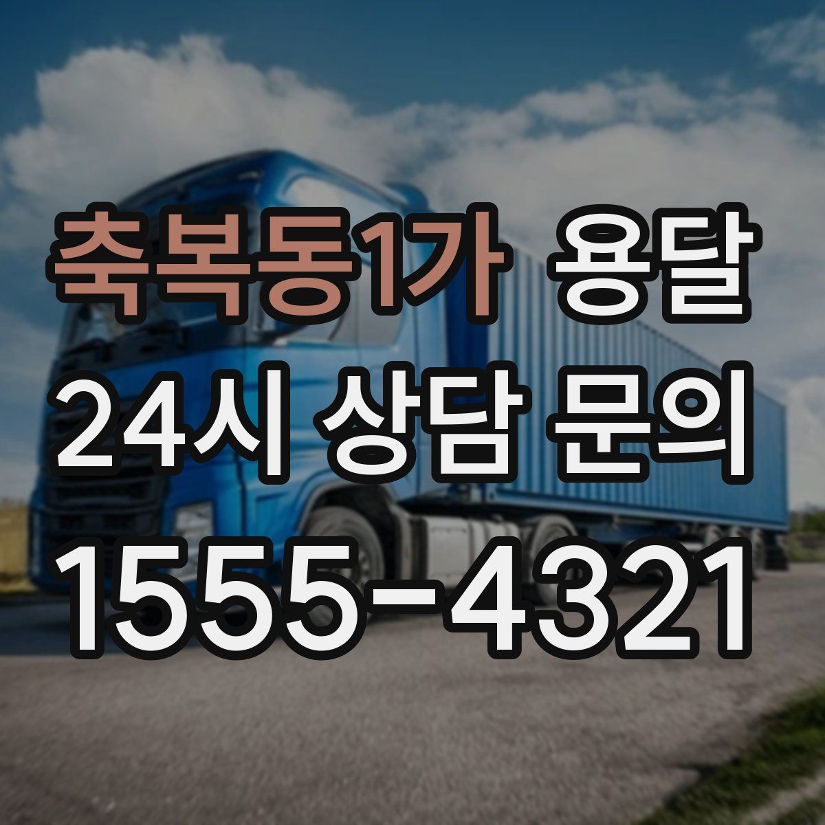 축복동1가 용달
