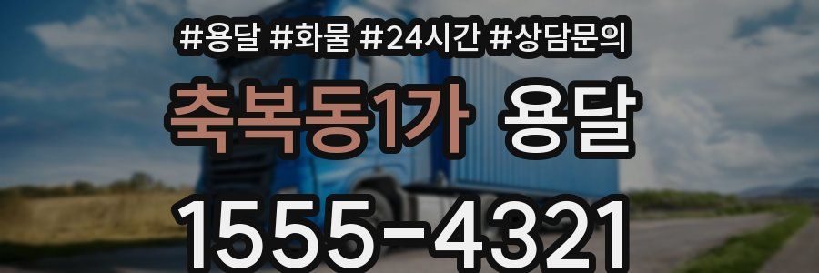 축복동1가 용달