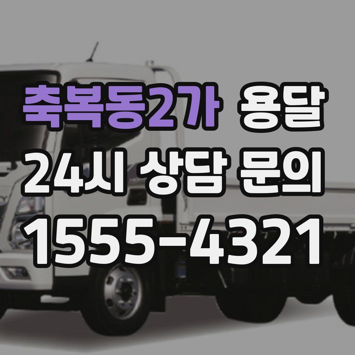 축복동2가 용달