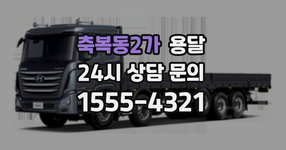 축복동2가 용달