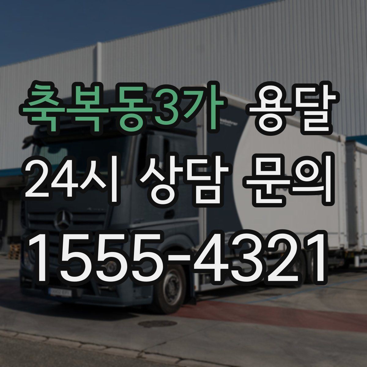 축복동3가 용달 고층 반입이 어려울 때 대안은 무엇일까