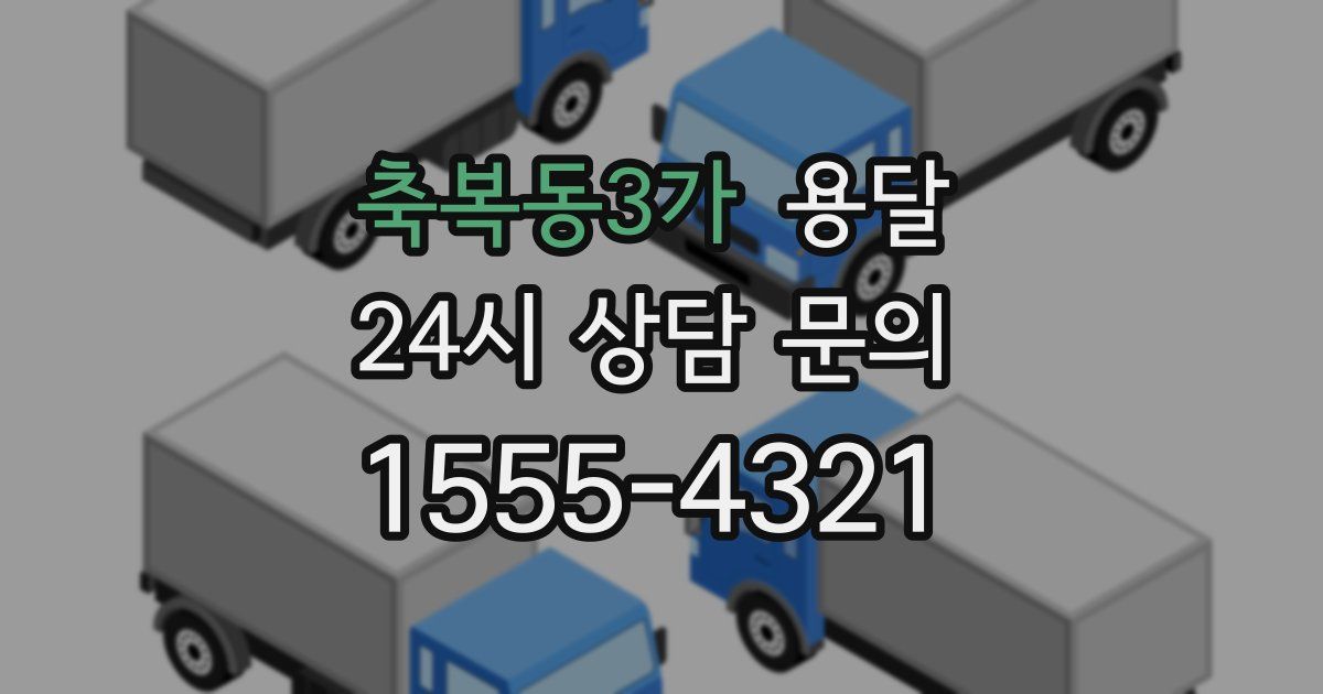 축복동3가 용달