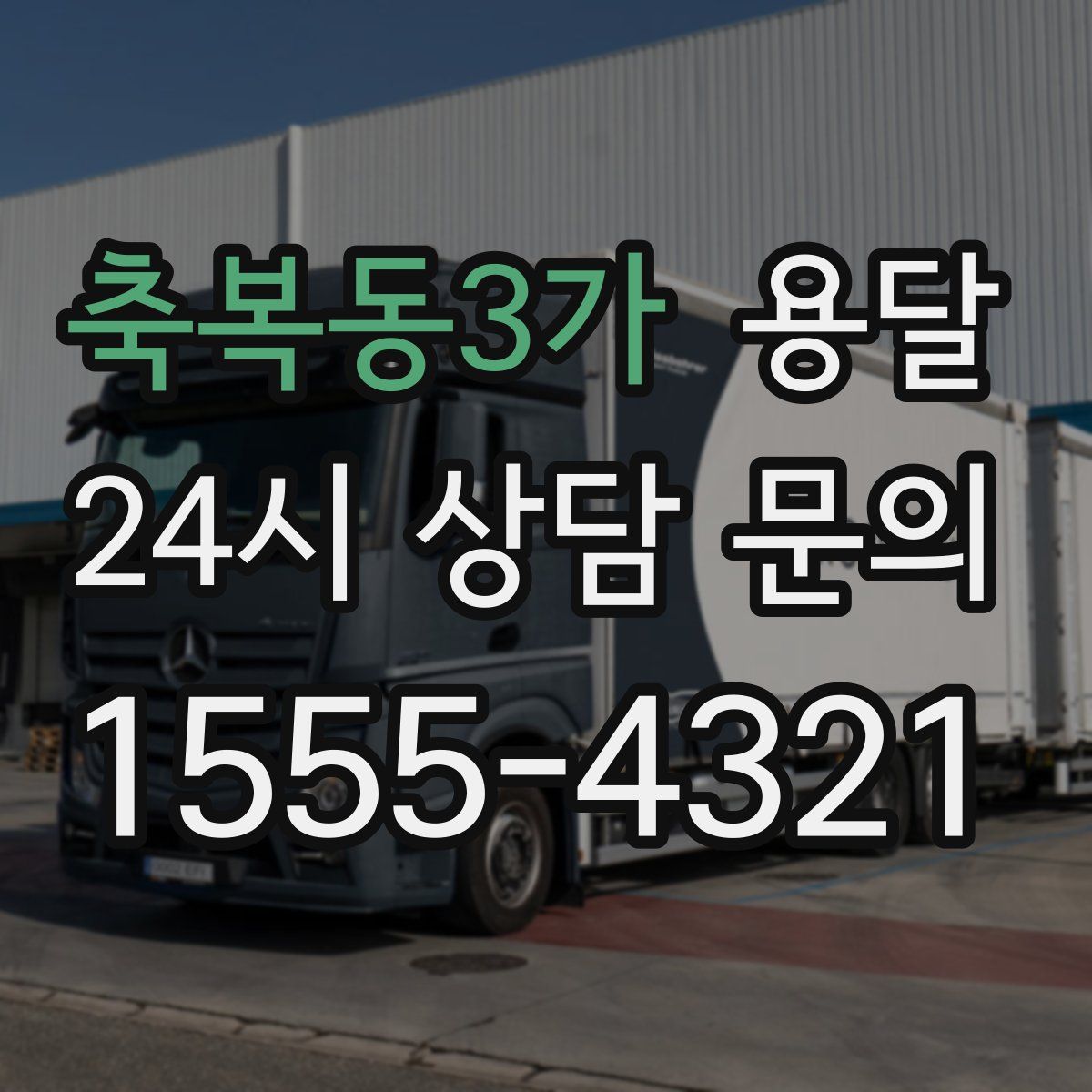 축복동3가 용달