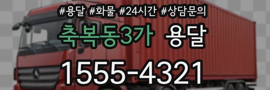 축복동3가 용달