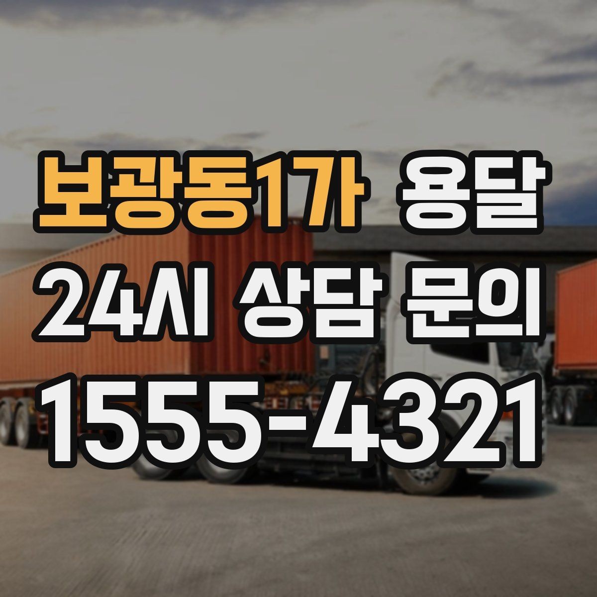 보광동1가 용달 소량 짐도 깔끔하게 끝내는 현실 가이드
