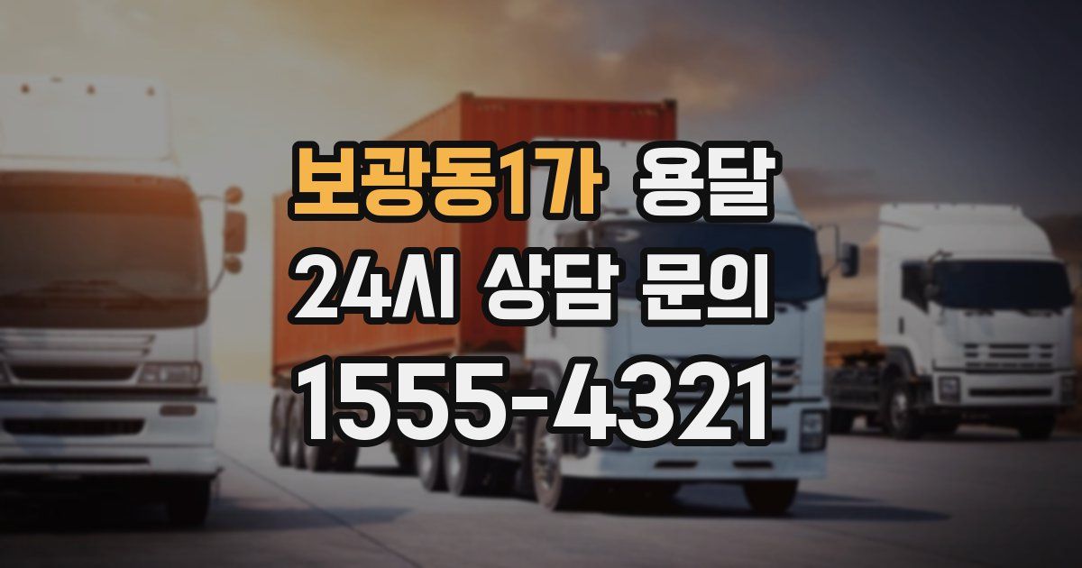보광동1가 용달