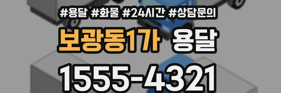 보광동1가 용달