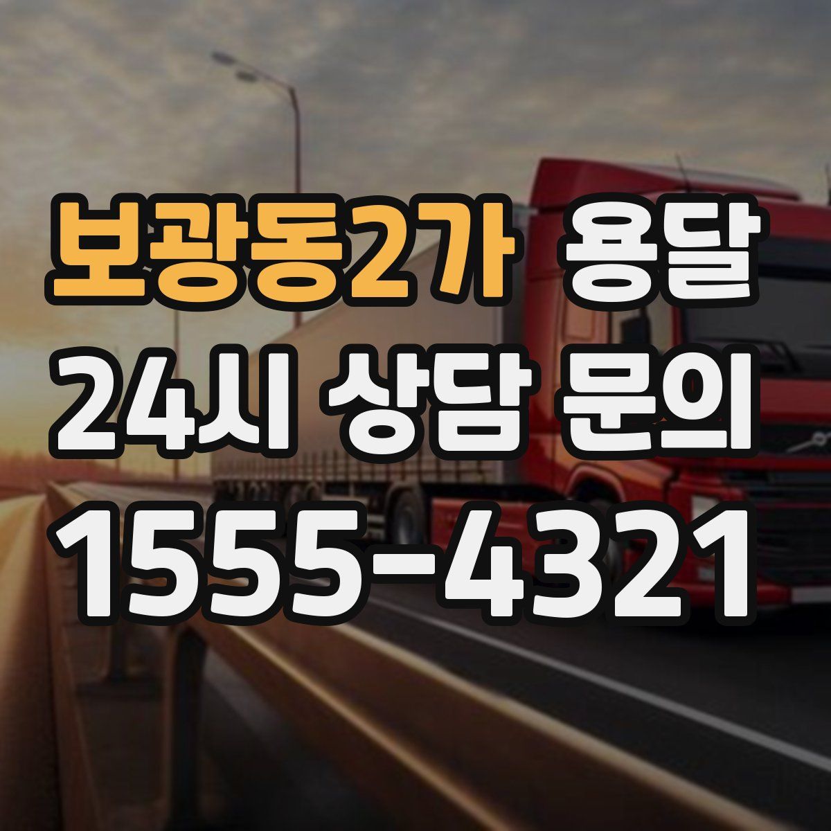 보광동2가 용달