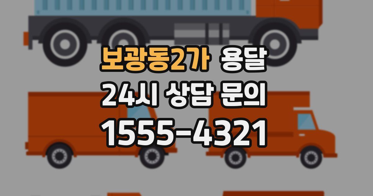보광동2가 용달